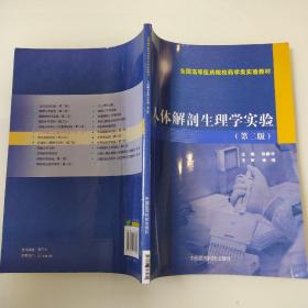 人体解剖生理学实验（第二版）/全国高等医药院校药学类实验教材 9787506768979