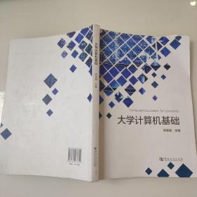 大学计算机基础 9787564937614