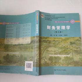 财务管理学（第8版）/中国人民大学会计系列教材·国家级教学成果奖 教育部普通高等教育精品教材