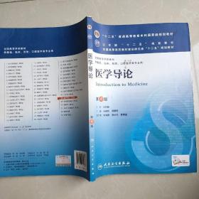 医学导论(第4版) 马建辉、闻德亮/本科临床/十二五普通高等教育本科国家级规划教材