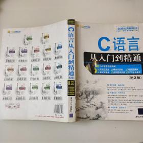 软件开发视频大讲堂：C语言从入门到精通 9787302287520