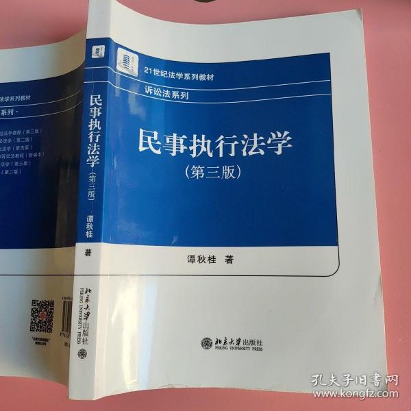 民事执行法学（第三版）谭秋桂 北京大学出版社9787301263808 9787301263808