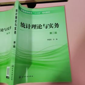 統(tǒng)計(jì)理論與實(shí)務(wù)（第二版）李國(guó)莉 化學(xué)工業(yè)出版社9787122338518 9787122338518