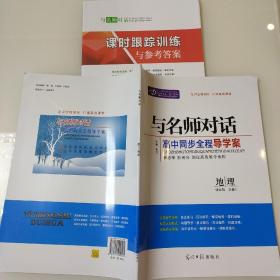 与名师对话 高中同步全程导学案 地理 必修3 9787511209405