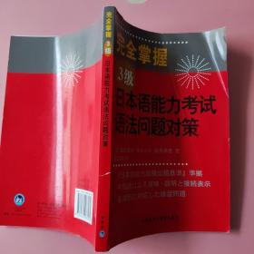 完全掌握3级日本语能力考试语法问题对策