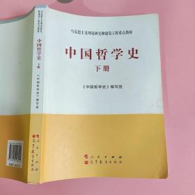 中国哲学史（全2册）—马克思主义理论研究和建设工程重点教材