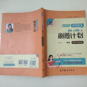 考研政治30天70分刷题计划（答案与解析册）陆寓丰 高等教育出版社 9787040561234 9787040561234