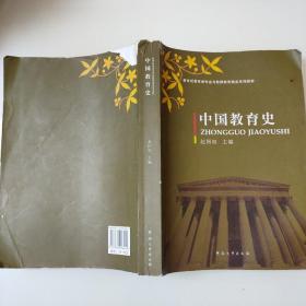 中国教育史 赵国权 河南大学出版社9787564916442