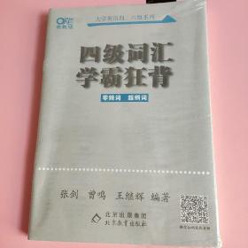 四级词汇学霸狂背