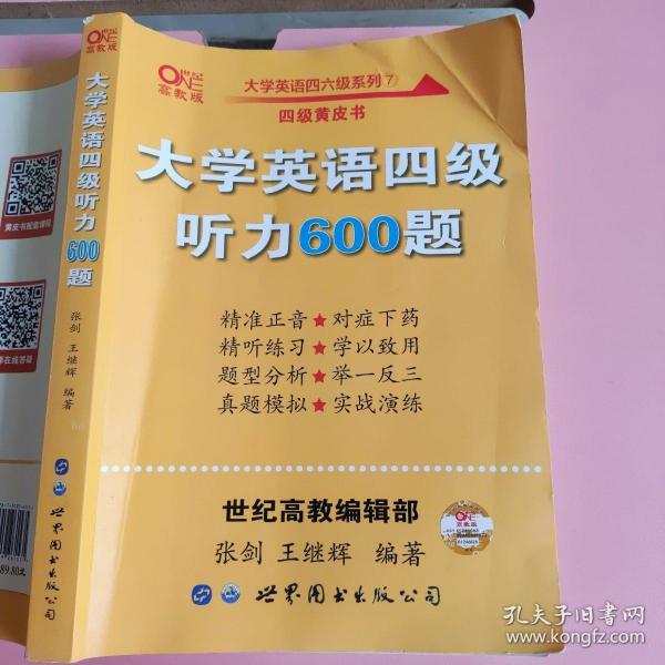 备考2020年6月张剑黄皮书大学英语四级听力600题黄皮书英语四级听力专项训练4级听力强化