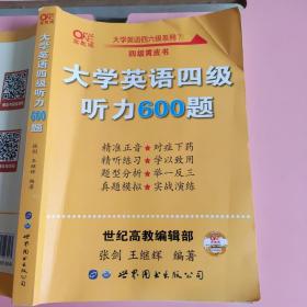 备考2020年6月张剑黄皮书大学英语四级听力600题黄皮书英语四级听力专项训练4级听力强化