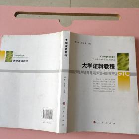 大学逻辑教程