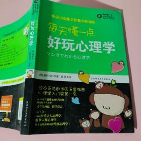 每天懂一点好玩心理学：给普通人看的心理学