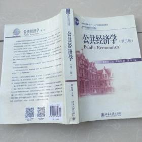 公共经济学（第2版）/21世纪公共管理学系列教材·普通高等教育“十一五”国家级规划教材