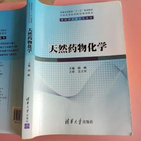 天然药物化学/普通高等教育“十二五”规划教材·全国高等医药院校规划教材