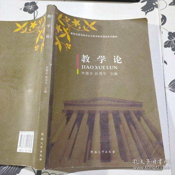 教学论/新世纪教育类专业与教师教育精品系列教材