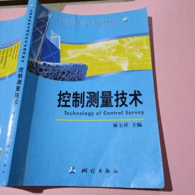 控制測(cè)量技術(shù)（高職高專(zhuān)教材） 9787503031557