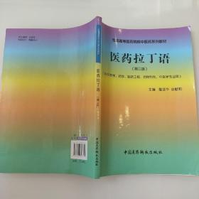 全国高等医药院校中医药系列教材：医药拉丁语（第3版） 9787506747745