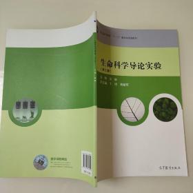 生命科学导论实验（第2版）/普通高等教育“十一五”国家级规划教材 9787040386059