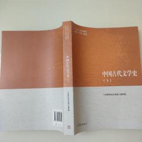 中国古代文学史（下） 9787040447019