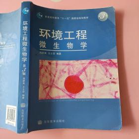 环境工程微生物学（第3版）