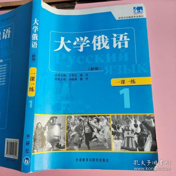 东方·高等学校俄语专业教材：大学俄语一课一练1（新版）