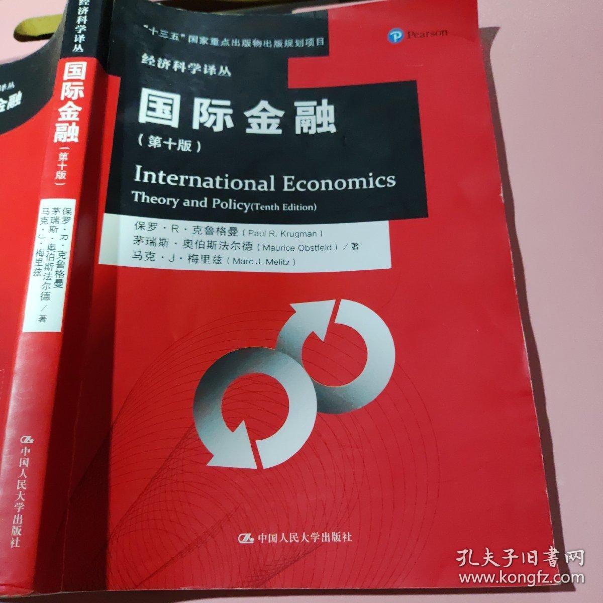 国际金融（第十版）/经济科学译丛（影印介意慎拍） 9787300220895