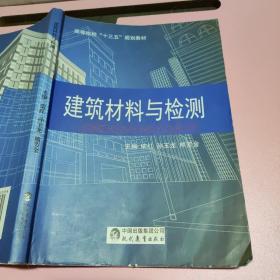 建筑材料与检测 柴红（有水痕） 9787510652738