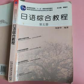 日语综合教程（第5册）