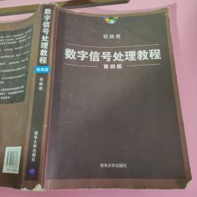 数字信号处理教程（第四版）