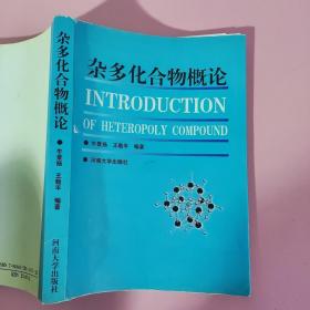 杂多化合物概论 牛景扬、王敬平 河南大学出版社9787810417853（封面破损如图，内页无笔记） 9787810417853