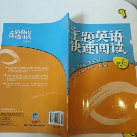 主题英语快速阅读.第1册 9787560050973