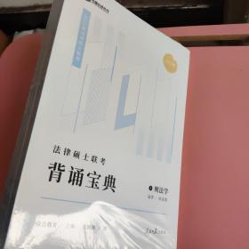 2023众合法硕背诵宝典法律硕士联考考前背诵宝典