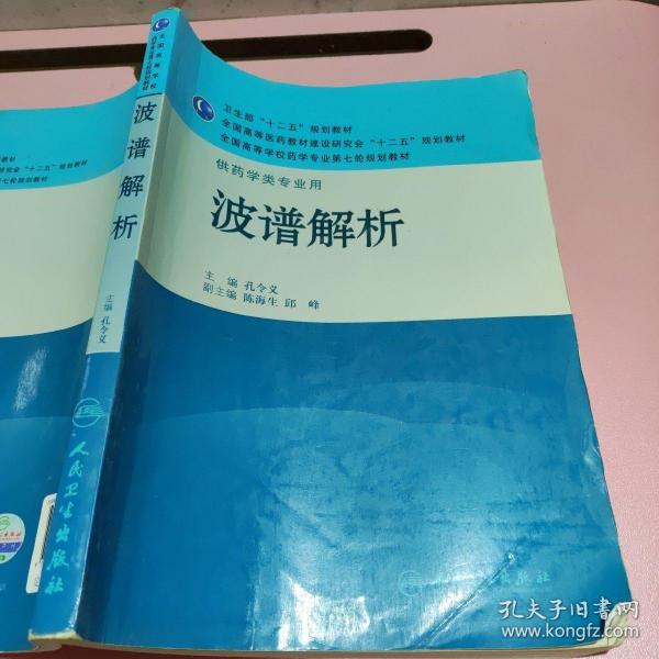 全国高等学校药学专业第七轮规划教材·供药学类专业用：波谱解析