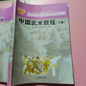 体育院校通用教材：中国武术教程（下）