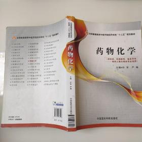 药物化学 9787506768108
