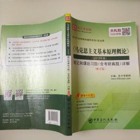 圣才教育：《马克思主义基本原理概论》(2018年版)笔记和课后习题(含考研真题)详解（修订版） 9787511461698