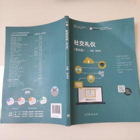 社交礼仪（第五版） 9787040517156