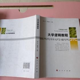 大学逻辑教程