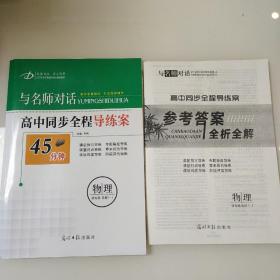 与名师对话 高中同步全程导练案 45分钟 物理 选修3-1