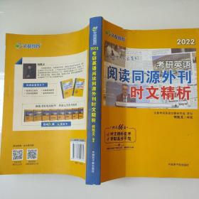 考研英语文都图书何凯文2022考研英语阅读同源外刊时文精析 9787522106298