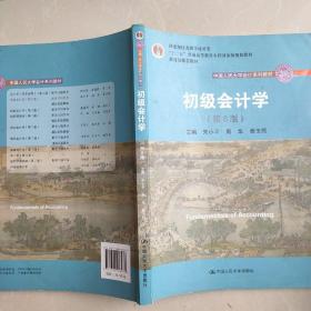 初级会计学(第8版）（中国人民大学会计系列教材；“十二五”普通高等教育本科国家级规划教材）