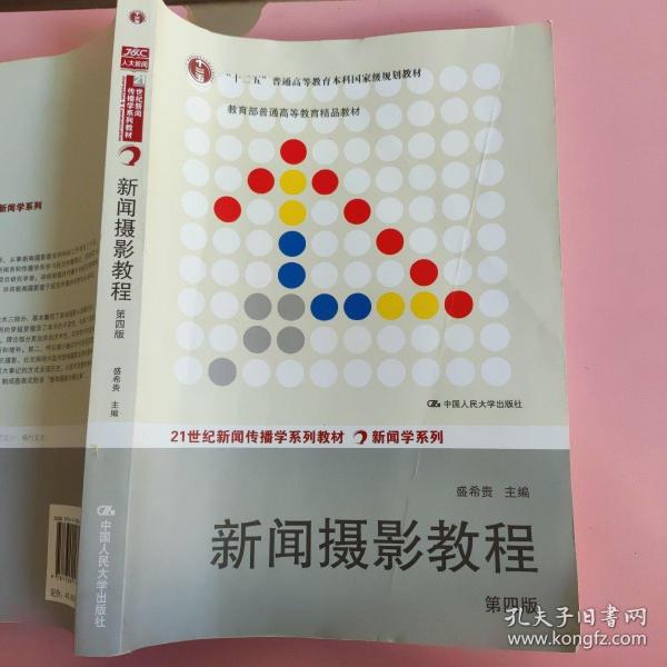 “十二五”普通高等教育本科国家级规划教材·教育部普通高等教育精品教材：新闻摄影教程（第4版）