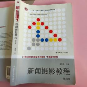 “十二五”普通高等教育本科国家级规划教材·教育部普通高等教育精品教材：新闻摄影教程（第4版）