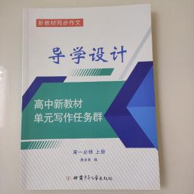 导学设计 高中新教材单元写作任务群 高一必修 上册