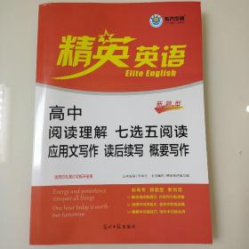 精英英语 高中 阅读理解 七选五阅读 应用文写作 读后续写 概要写作 邓保沧