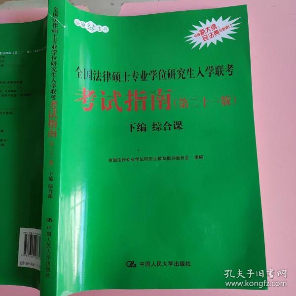 2021法硕全国法律硕士专业学位研究生入学联考考试指南（第二十一版)(本书由全国法律专业学位教育指导委员会组织编写，根据2020年法律硕士考试大纲全新修订，全国法律硕士联考必备)