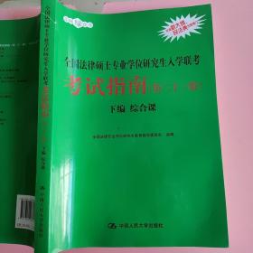 2021法硕全国法律硕士专业学位研究生入学联考考试指南（第二十一版)(本书由全国法律专业学位教育指导委员会组织编写，根据2020年法律硕士考试大纲全新修订，全国法律硕士联考必备)