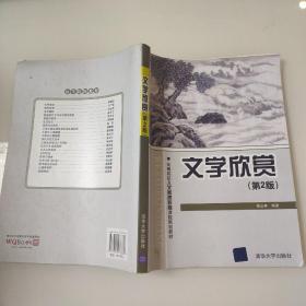 高等院校人文素质教育课程规划教材：文学欣赏（第2版） 9787302277330