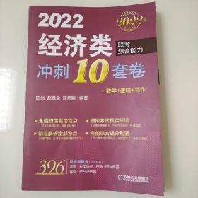 冲刺10套卷：2022经济类联考综合能力 9787111693772